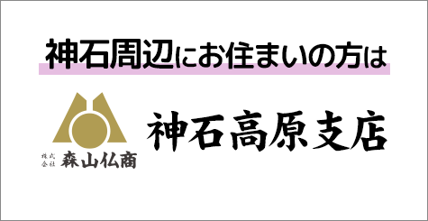 ㈱森山仏商 神石高原支店