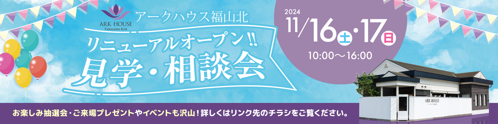 アークハウス福山北リニューアルオープン