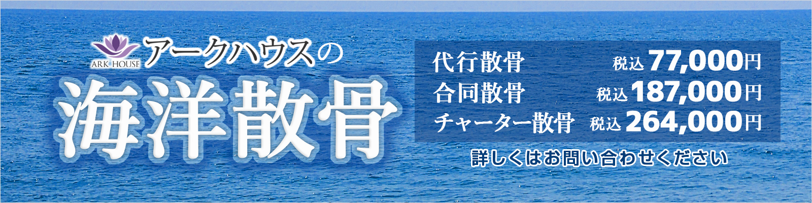 アークハウスの海洋散骨